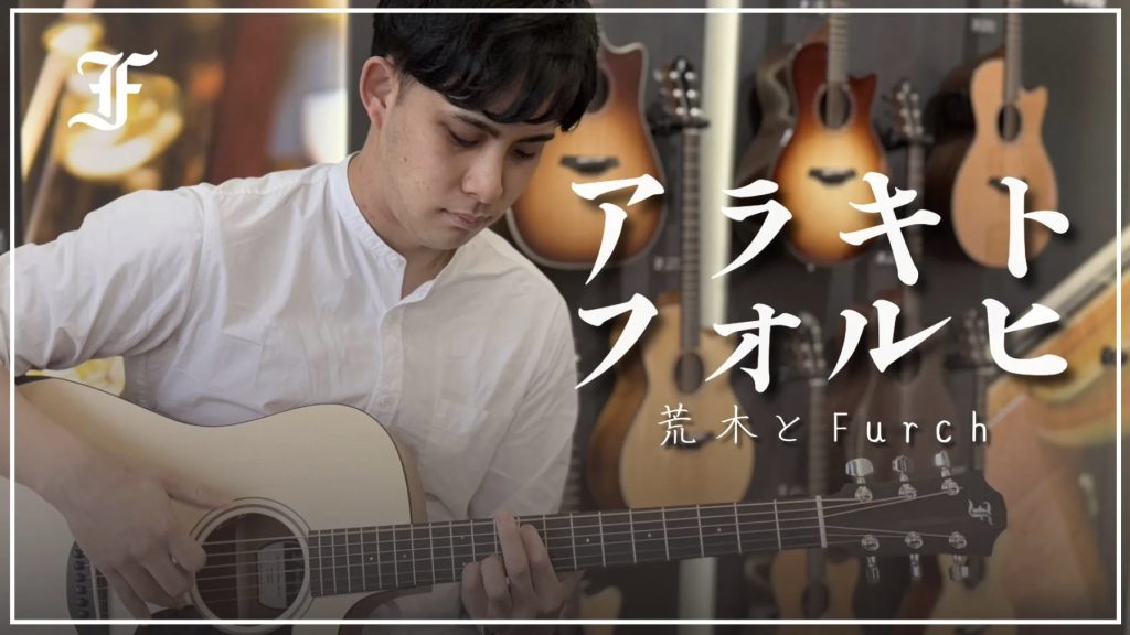 アラキトフォルヒ（荒木とFurch）
