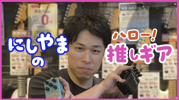 にしやまのハロー！推しギア