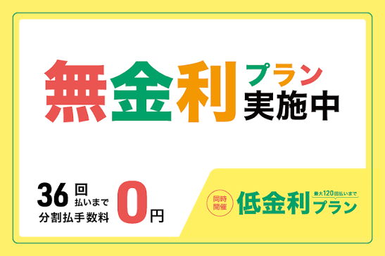 最大36回払いまで…分割手数料無金利！