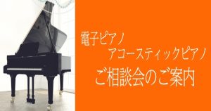 電子ピアノ・アコースティックピアノご相談会