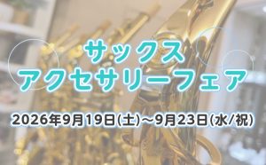 ※終了しました。【9/19(土)～9/23(水)】サックスアクセサリーフェア開催
