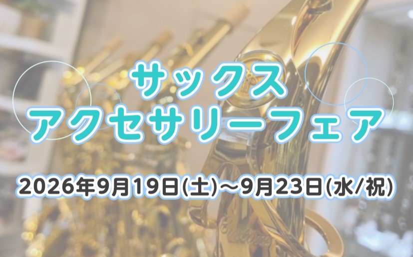 【9/19(土)～9/23(水)】サックスアクセサリーフェア開催
