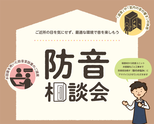 防音相談会実施中！