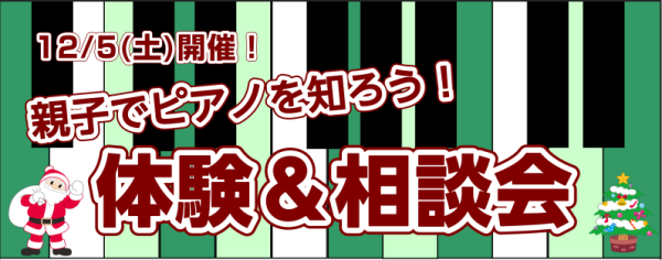【12月5日(土)】ピアノ体験＆相談会～親子でピアノを知ろう～開催します！！