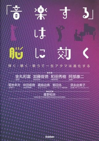 「音楽する」は脳に効く　弾く・聴く・歌うで一生アタマは進化する