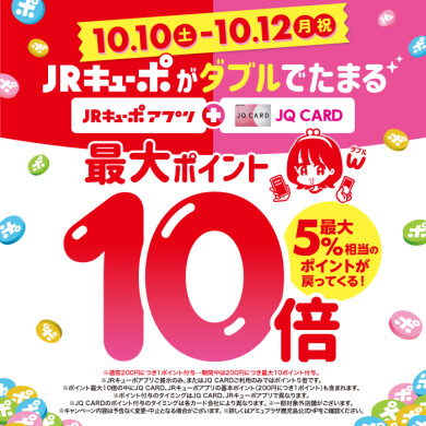 JQカードでお買い得！