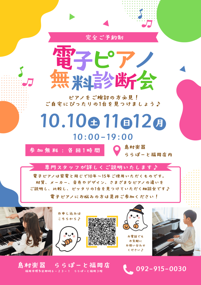 秋のイベント🎹電子ピアノ無料診断会開催♪