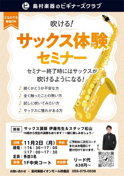 【ビギナーズクラブ】管楽器って楽しい！SAXビギナーズクラブ！