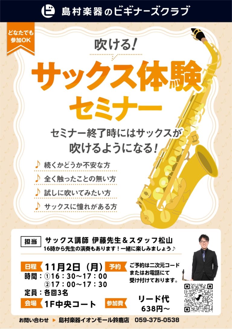 【ビギナーズクラブ】管楽器って楽しい！SAXビギナーズクラブ！
