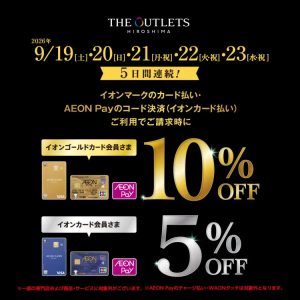 ［イオンゴールドカード会員さま］10％OFF・［イオンカード会員さま］5％OFF