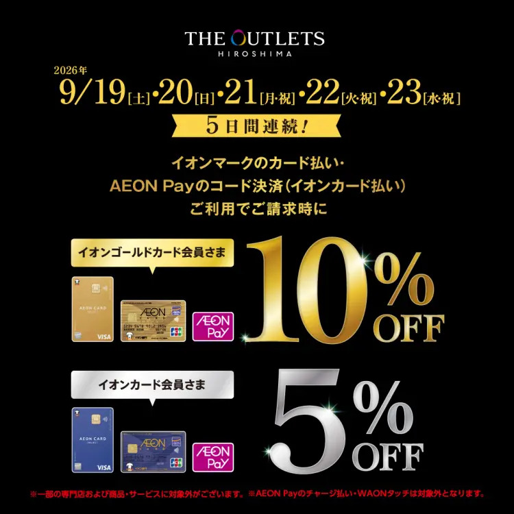 9月19日～23日［イオンゴールドカード会員さま］10％OFF・［イオンカード会員さま］5％OFF　アウトレット広島店
