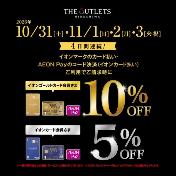 2026/10/31(土) 〜 11/03(火)［イオンゴールドカード会員さま］10％OFF・［イオンカード会員さま］5％OFF