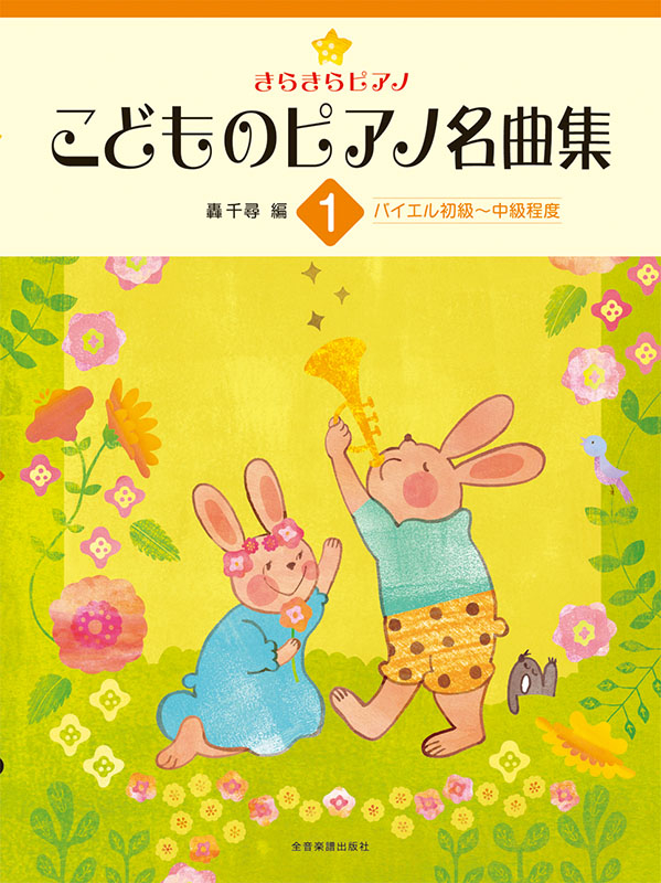 主要テキストきらきらピアノ　こどもの名曲集①～⑤