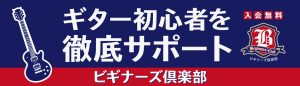 ギタービギナーズ倶楽部