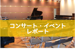 【イベントレポート】4/23(土) 大人のためのピアノ弾き合い会
