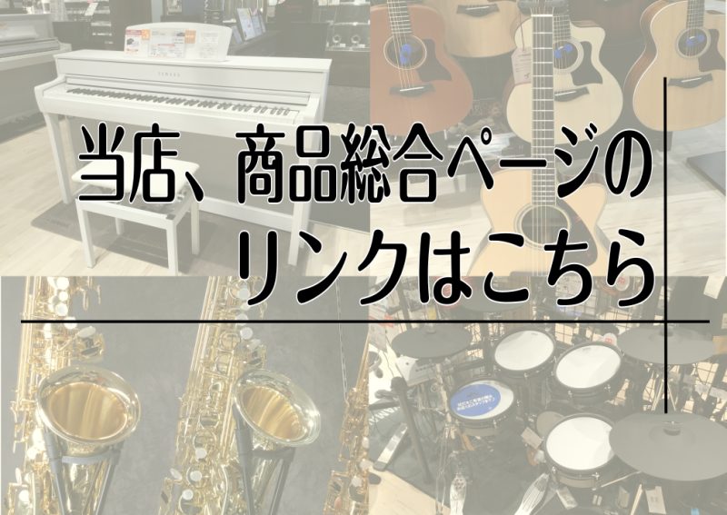 各楽器の「展示品情報まとめ」はこちら2026/8/23更新