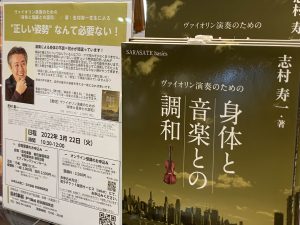 【オンラインセミナーレポート】”正しい姿勢” なんて必要ない！／ 志村寿一先生：ヴァイオリン演奏のための「身体と音楽との調和」