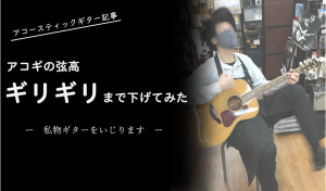 アコギの弦高をギリギリまで下げてみた