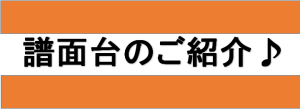 譜面台のお取り扱いがございます！～高さや組立の仕方をご確認いただけます～