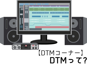 【DTMコーナー】DTMって？