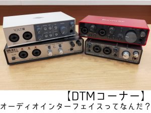 【DTMコーナー】オーディオインターフェイスってなんだ？