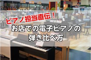 ピアノ担当直伝！電子ピアノの正しい選び方「4つのポイント」