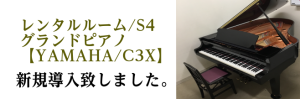 【レンタルルームS4にグランドピアノが新しく入りました！】
