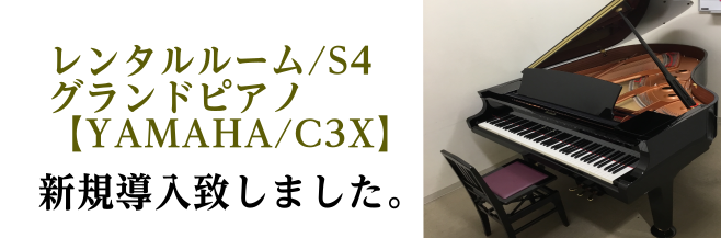 【レンタルルームS4にグランドピアノが新しく入りました！】