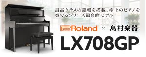 【電子ピアノ】Roland(ローランド)『LX708GP』のご紹介♪