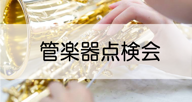 大好評のイベント【管楽器点検会】　2026年7月25日(土)開催決定！
