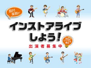 【大垣 Live×LIVE！！】出演者募集中！＜島村楽器でインストアライブしよう！＞