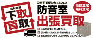 【防音室】防音室の買取・下取査定を承ります（査定無料）