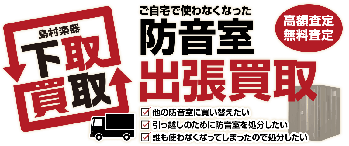 【防音室】防音室の買取・下取査定を承ります（査定無料）