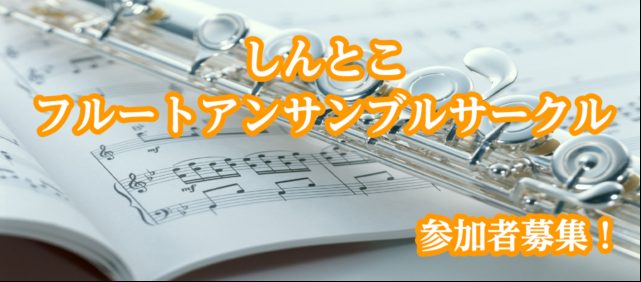 【フルート通信㊽】一般のお客様も参加可能！しんとこフルートアンサンブルサークル活動開始いたします！