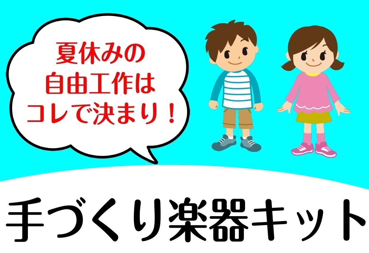 夏休みの自由工作はこれで決まり‼手作り楽器キット