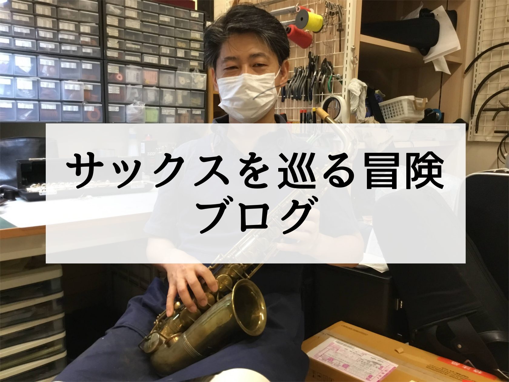 【サックスを巡る冒険ブログ #3】C管テナーサックスと禁酒法の音楽