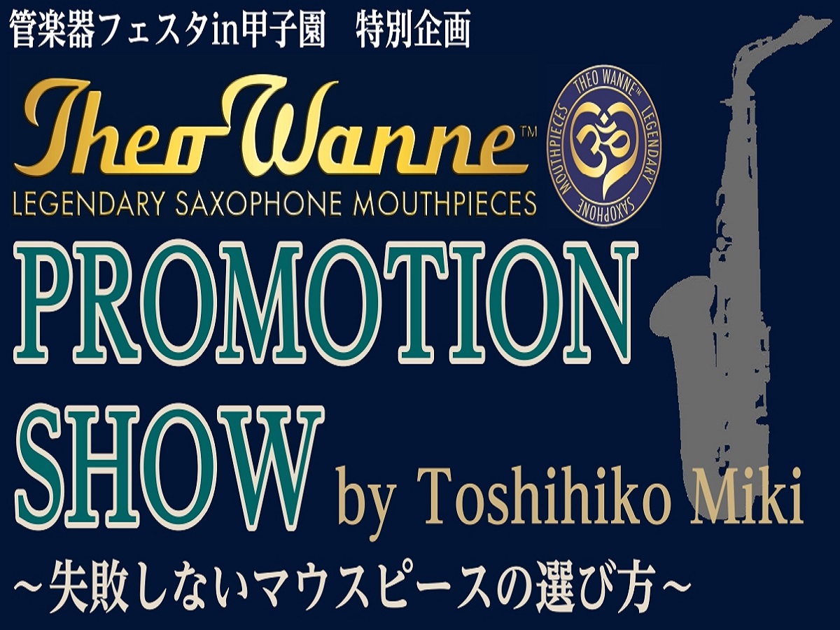 セオワニプロモーションショー　失敗しないサックスマウスピースの選び方＠甲子園店　2022年10月14日(金)