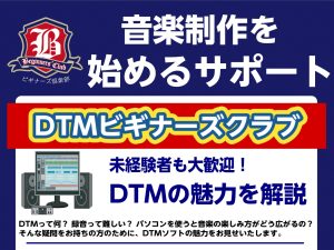 DTMビギナーズ倶楽部のご案内！