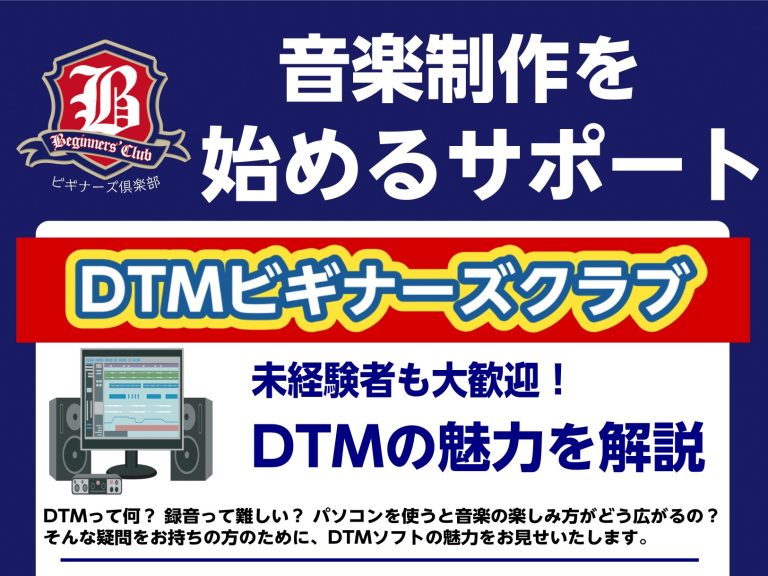 DTMビギナーズ倶楽部のご案内！
