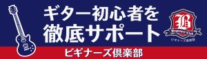 ギター初心者を徹底サポート『ビギナーズクラブ』