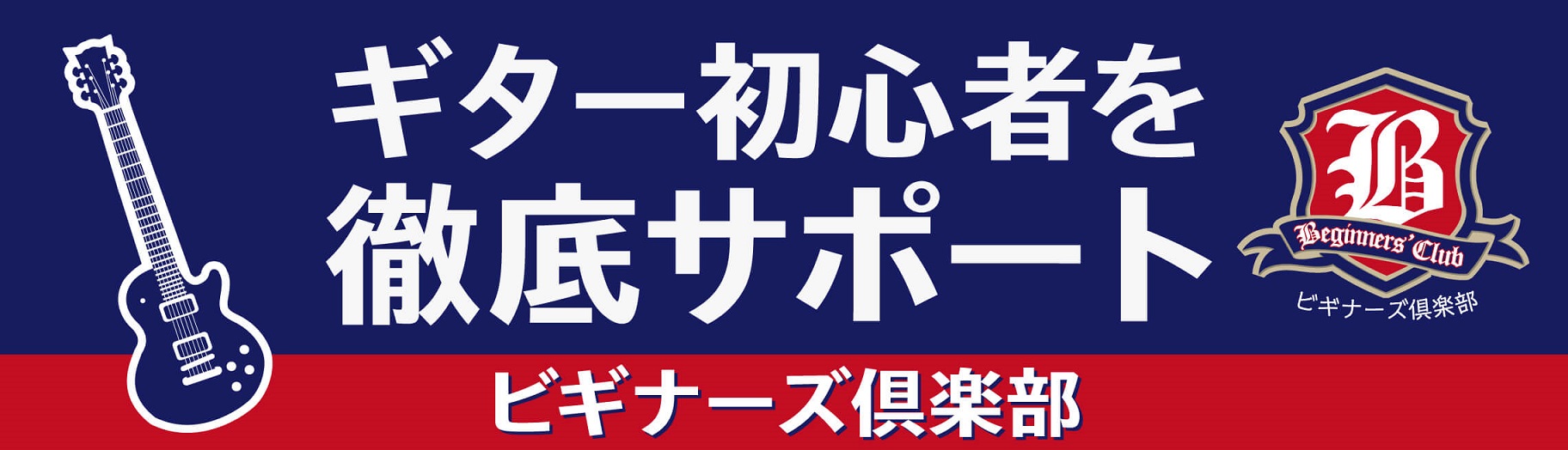 ギター初心者を徹底サポート『ビギナーズクラブ』