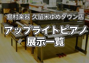 【久留米店】アップライトピアノの在庫情報はこちら（2026年10月1日更新）
