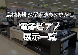 【久留米店】電子ピアノの在庫情報はこちら（2026年9月24日更新）