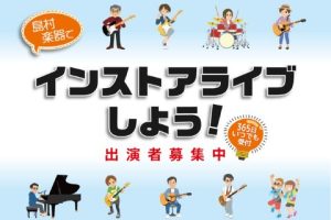 【インターパークスタジオライブ】出演者募集中！＜島村楽器でインストアライブしよう！＞