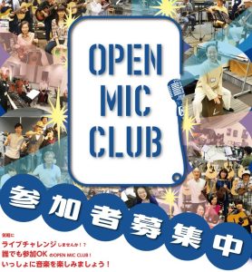 OPEN MIC CLUB（オープンマイククラブ）参加者募集中！気軽にライブチャレンジしませんか？【誰でも参加OK】