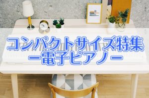 アパートにも最適！コンパクトなおすすめ電子ピアノご紹介します♪