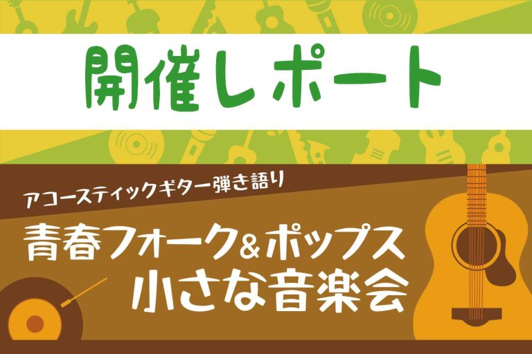 【サークル】青春フォーク＆ポップス小さな音楽会 9月開催レポート