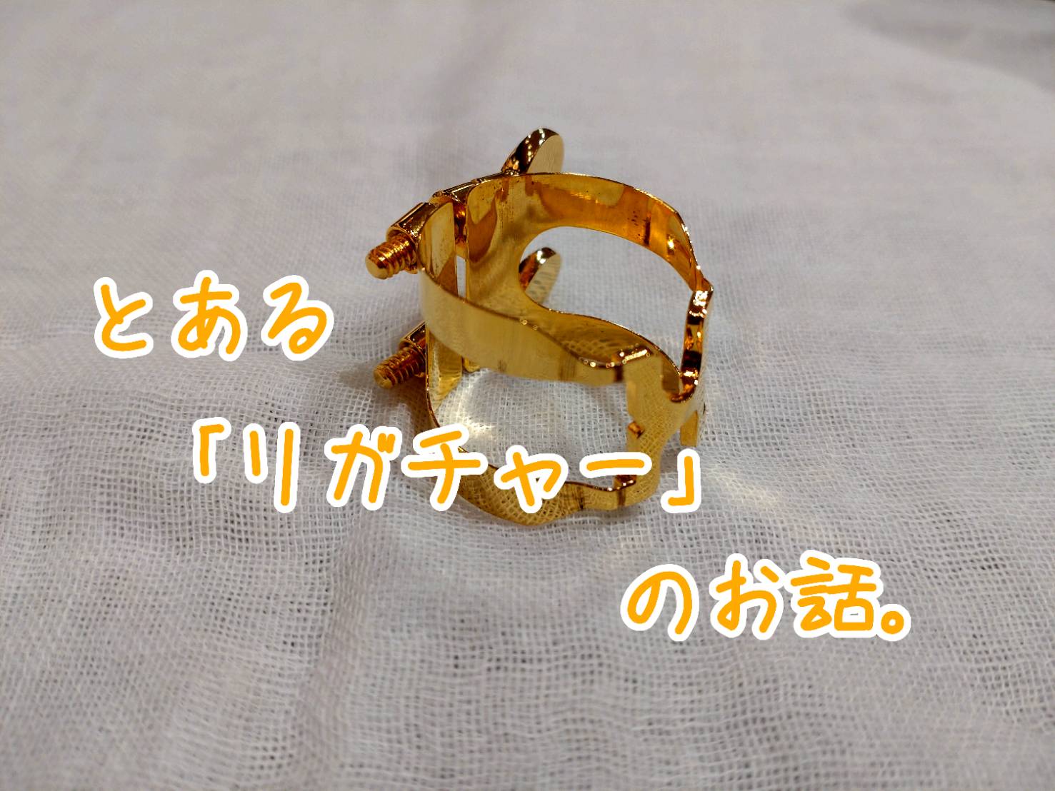 【管楽器】とある「リガチャー」のお話。