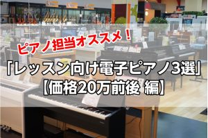 ピアノ担当オススメ！「レッスン向け電子ピアノ3選」【価格20万前後 編】