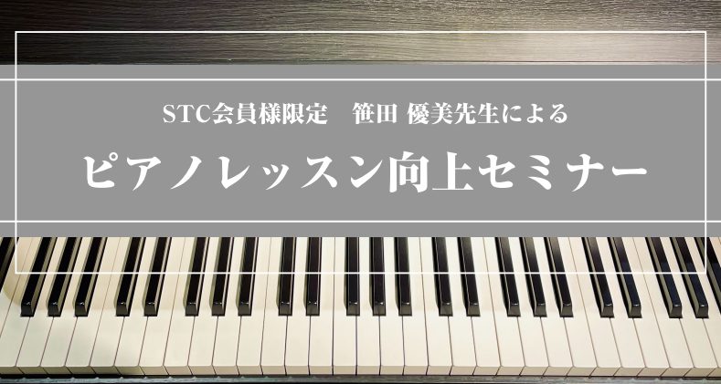 【イベント】笹田優美先生／ピアノレッスン向上セミナー開催！